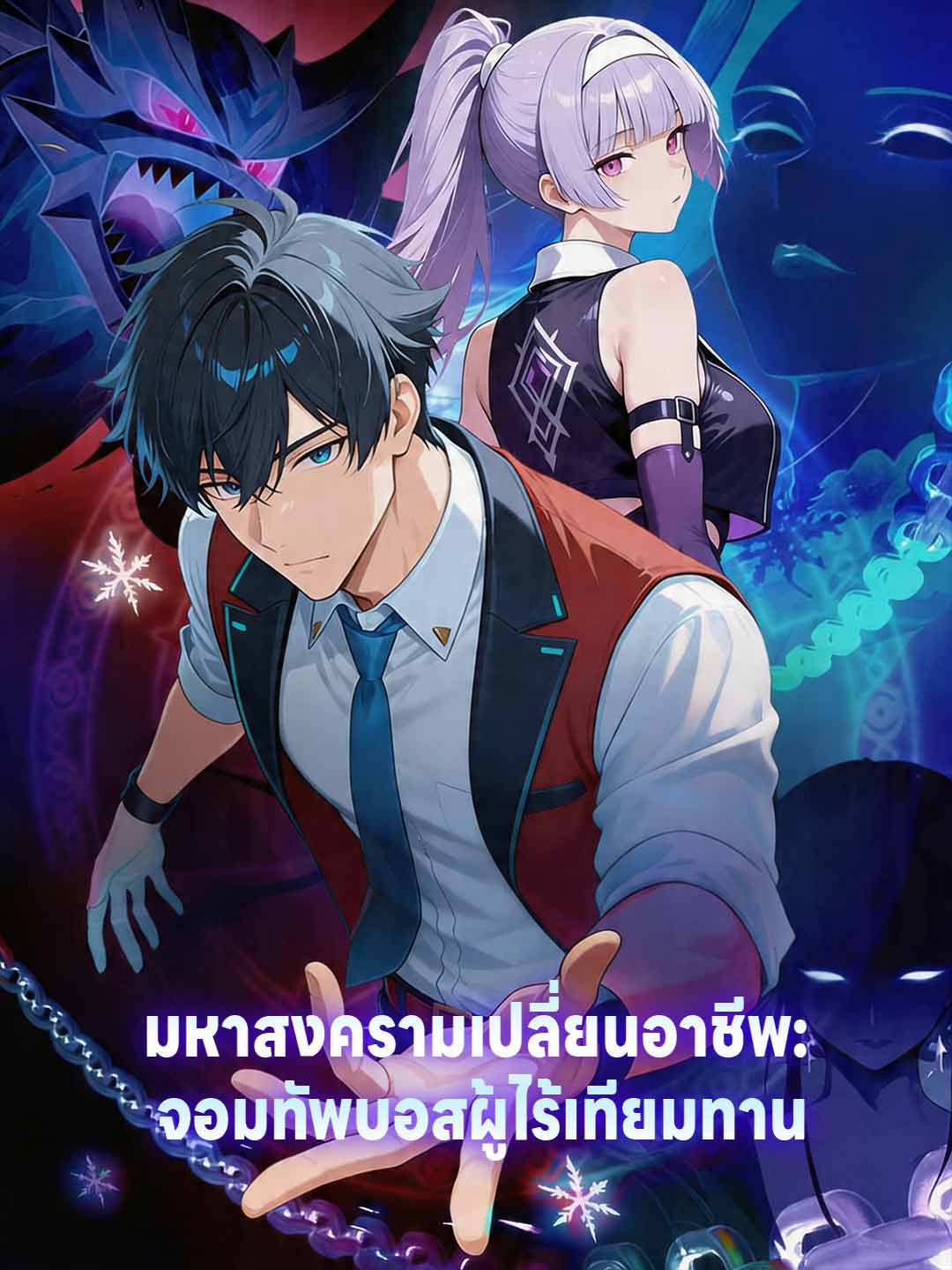 โปสเตอร์ มหาสงครามเปลี่ยนอาชีพ: จอมทัพบอสผู้ไร้เทียมทาน