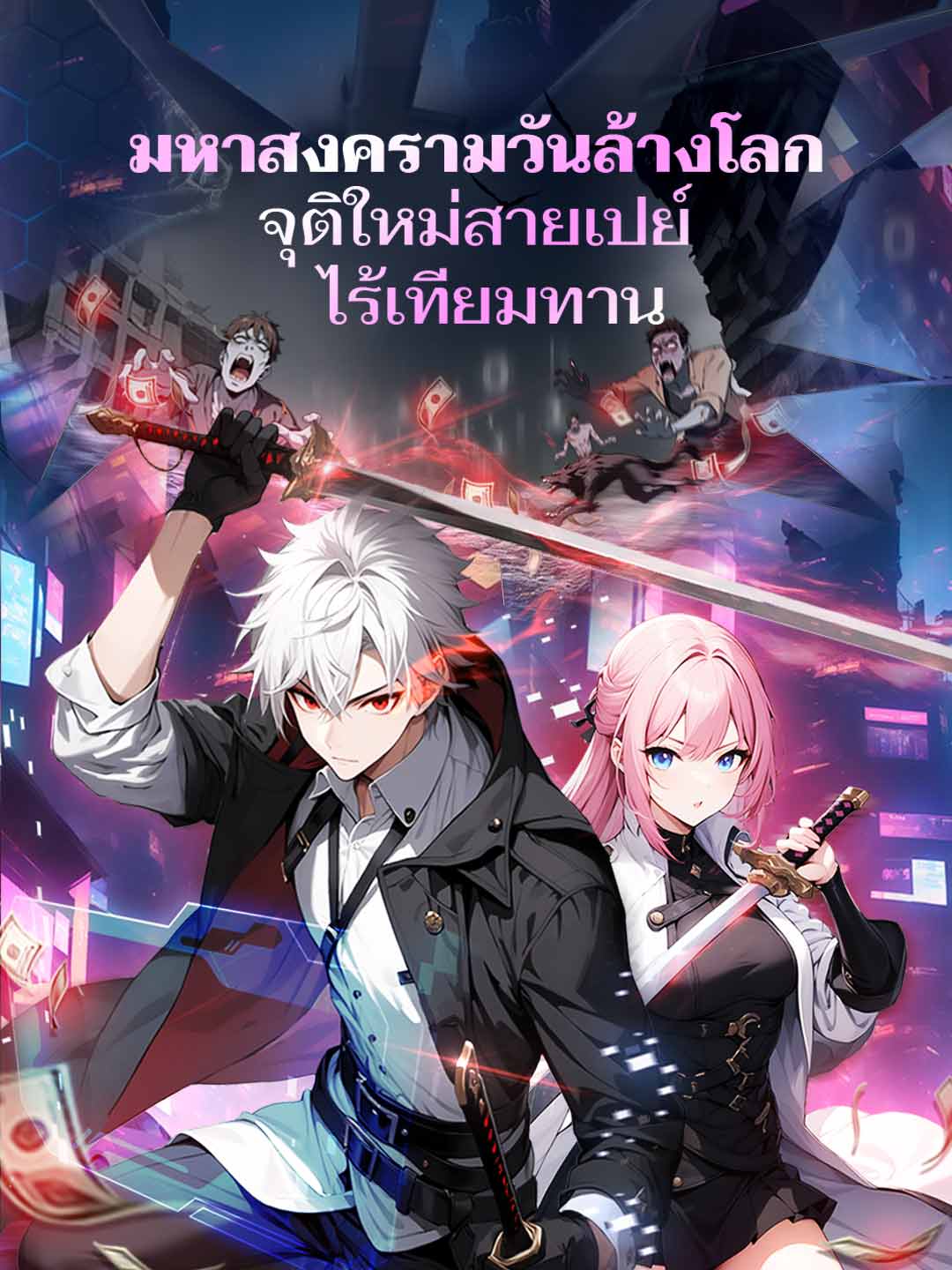 โปสเตอร์ มหาสงครามวันล้างโลก จุติใหม่สายเปย์ไร้เทียมทาน