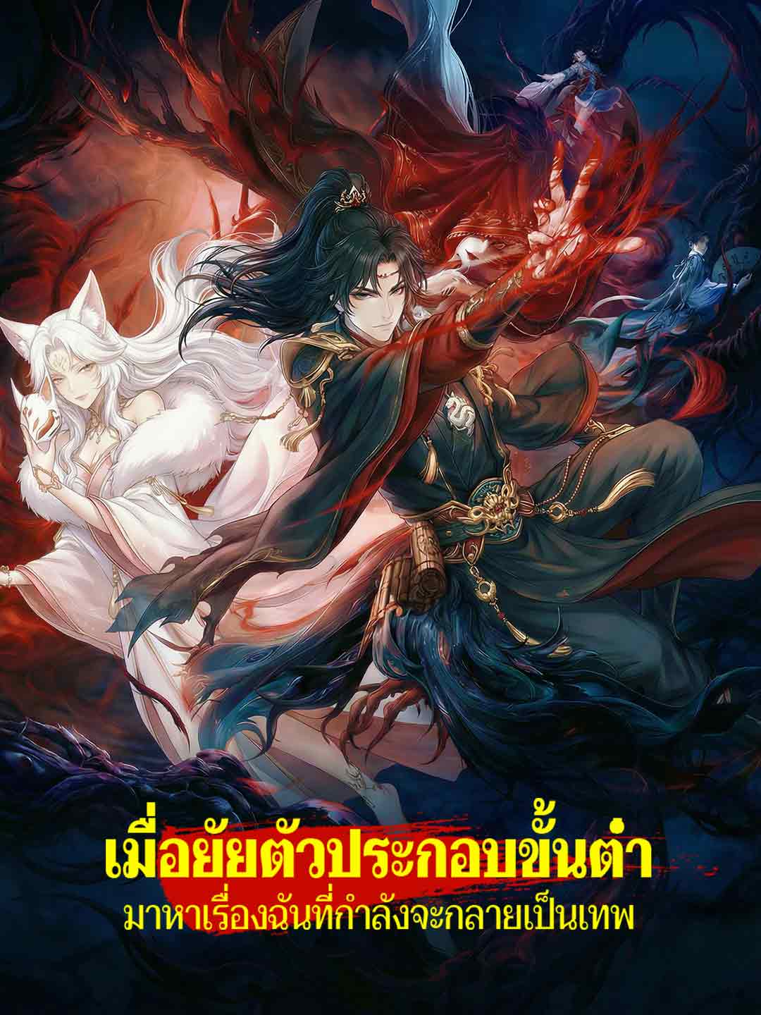 โปสเตอร์ เมื่อยัยตัวประกอบขั้นต่ำมาหาเรื่องฉันที่กำลังจะกลายเป็นเทพ