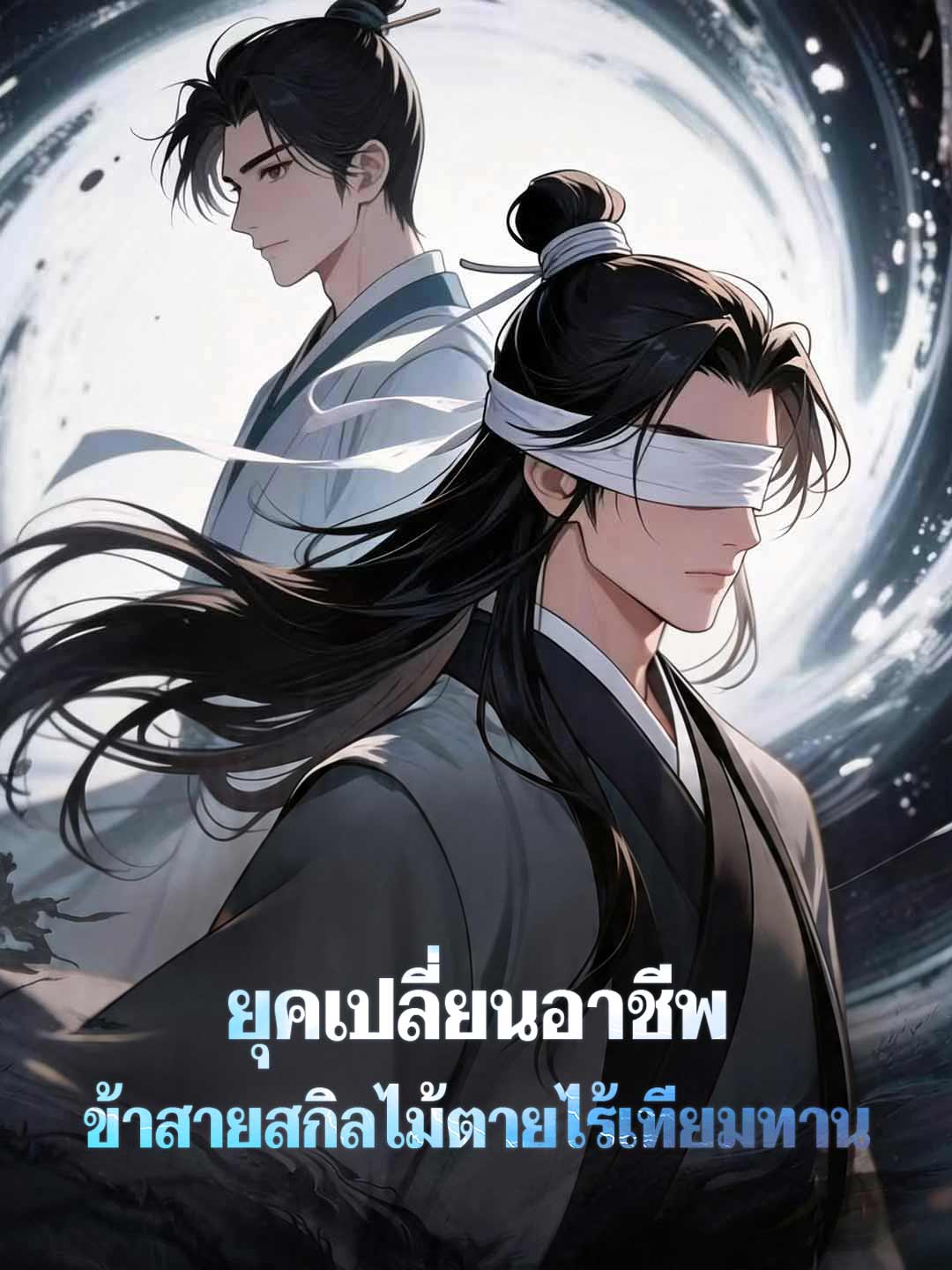 โปสเตอร์ ยุคเปลี่ยนอาชีพ ข้าสายสกิลไม้ตายไร้เทียมทาน