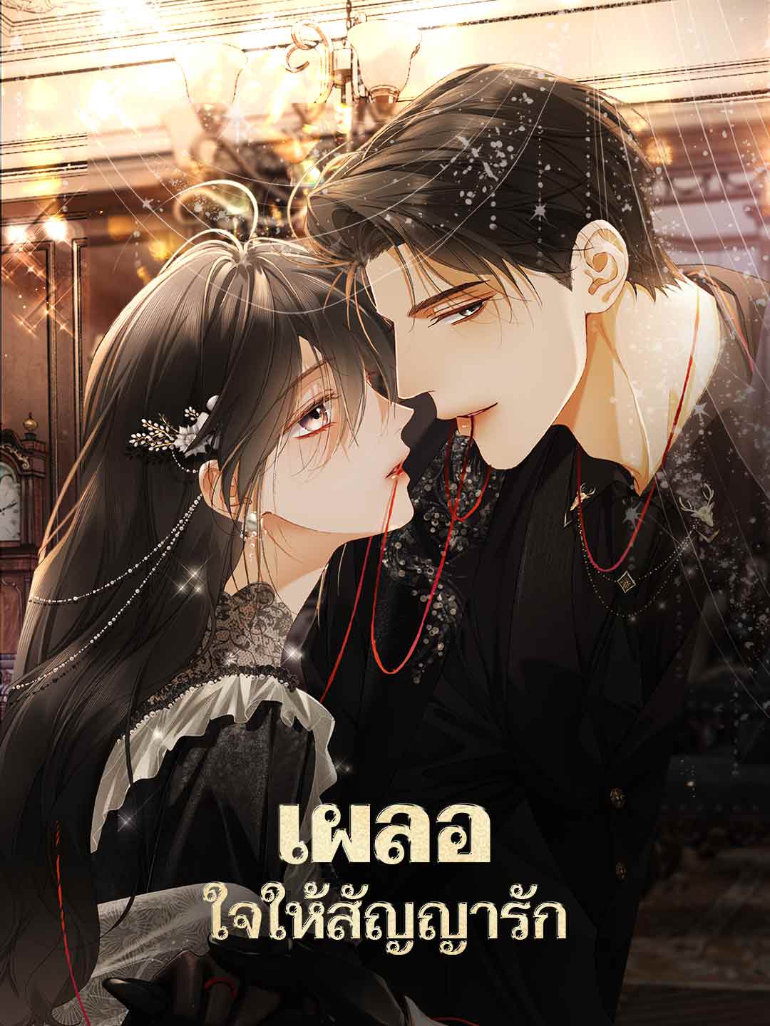 เผลอใจให้สัญญารัก