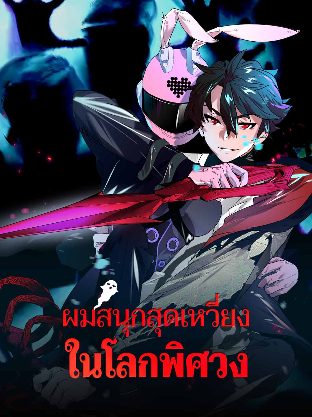 โปสเตอร์ ผมสนุกสุดเหวี่ยงในโลกพิศวง