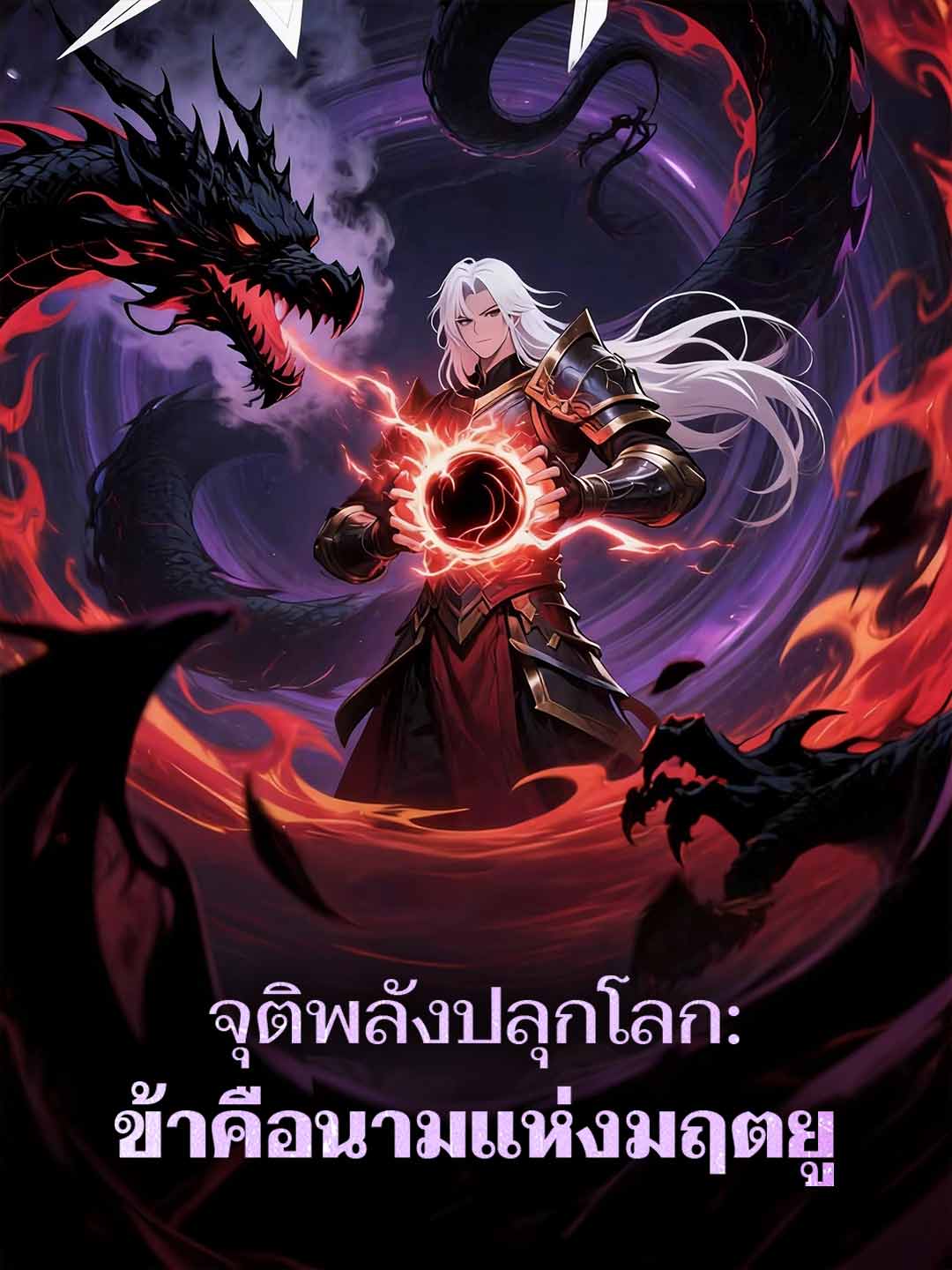 โปสเตอร์ จุติพลังปลุกโลก: ข้าคือนามแห่งมฤตยู