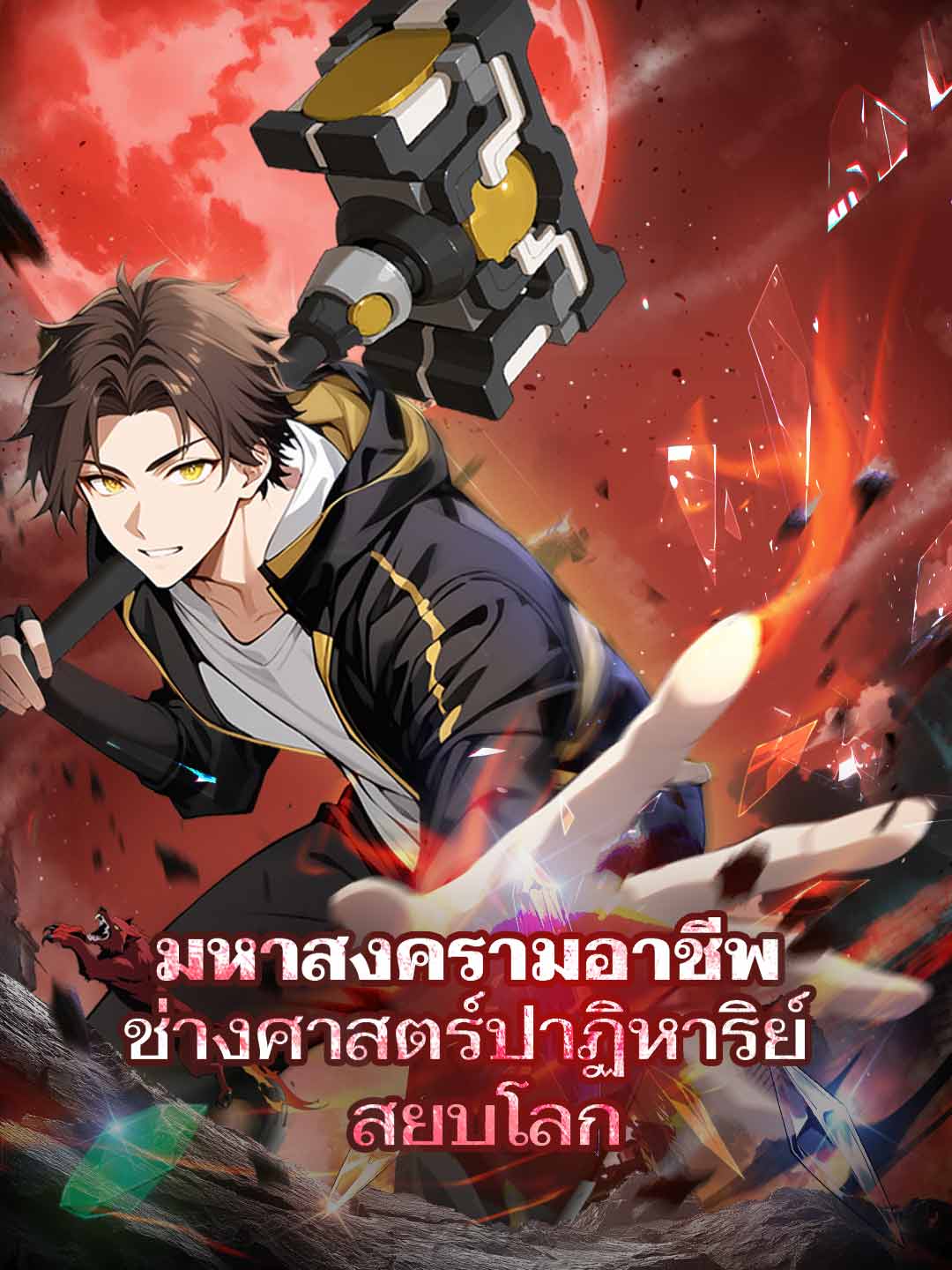 โปสเตอร์ มหาสงครามอาชีพ ช่างศาสตราปาฏิหาริย์สยบโลก