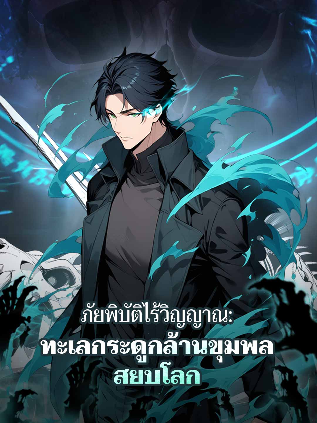 โปสเตอร์ ภัยพิบัติไร้วิญญาณ: ทะเลกระดูกล้านขุมพลสยบโลก