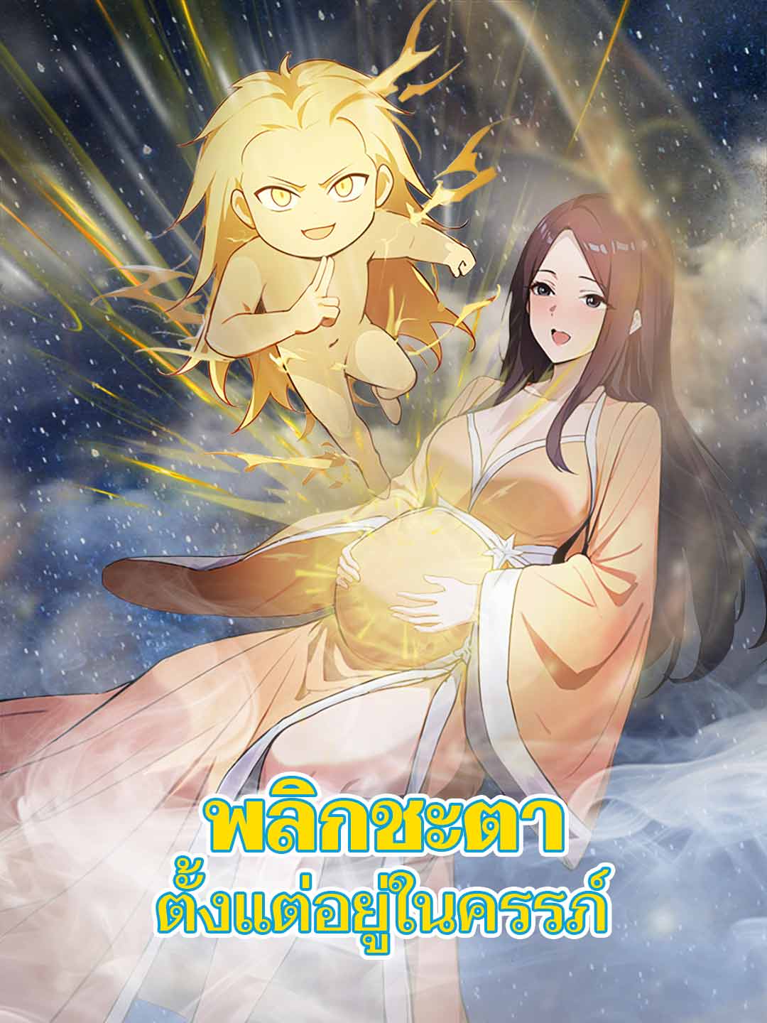 โปสเตอร์ พลิกชะตาตั้งแต่อยู่ในครรภ์