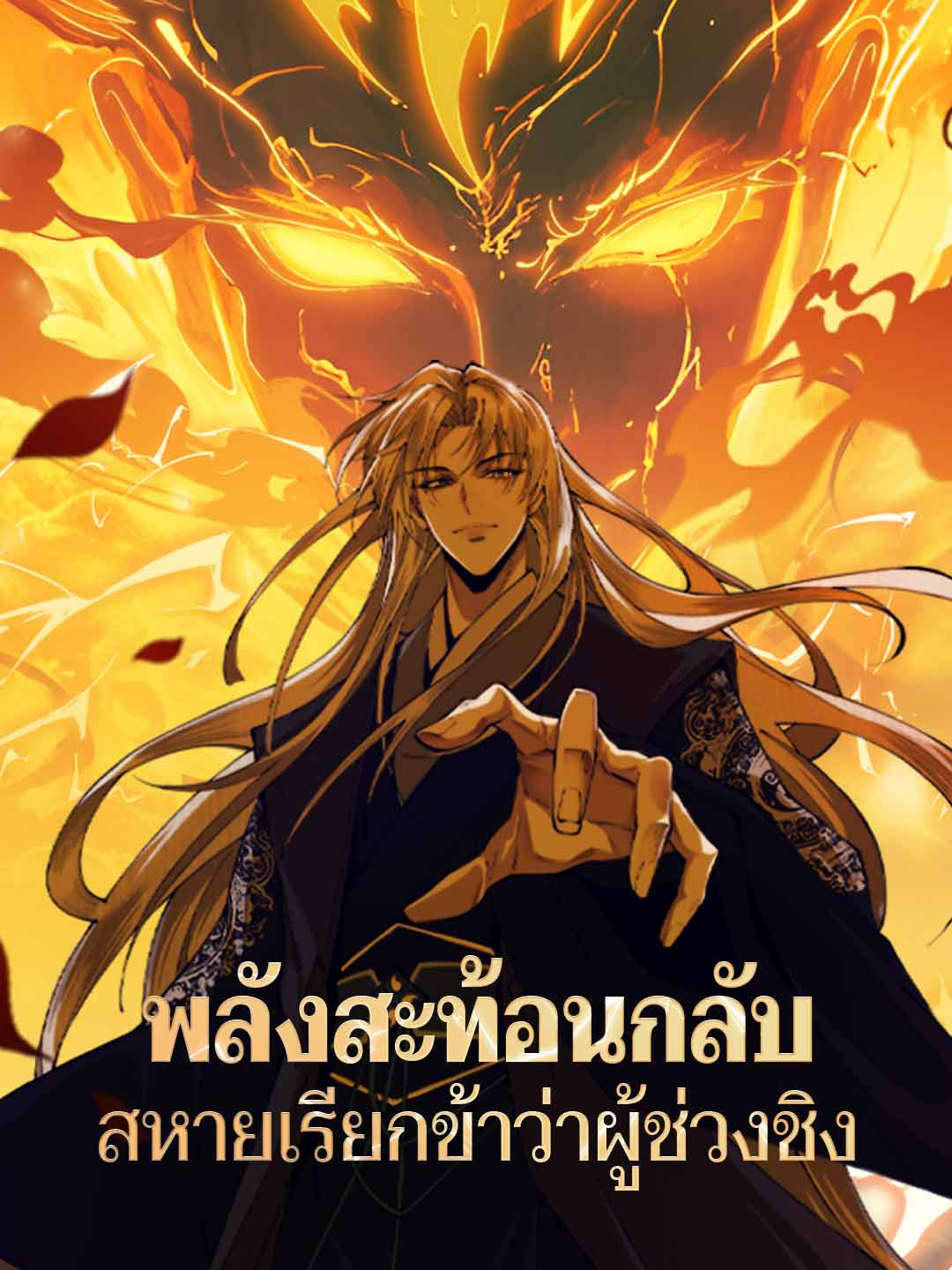 โปสเตอร์ พลังสะท้อนกลับ สหายเรียกข้าว่าผู้ช่วงชิง