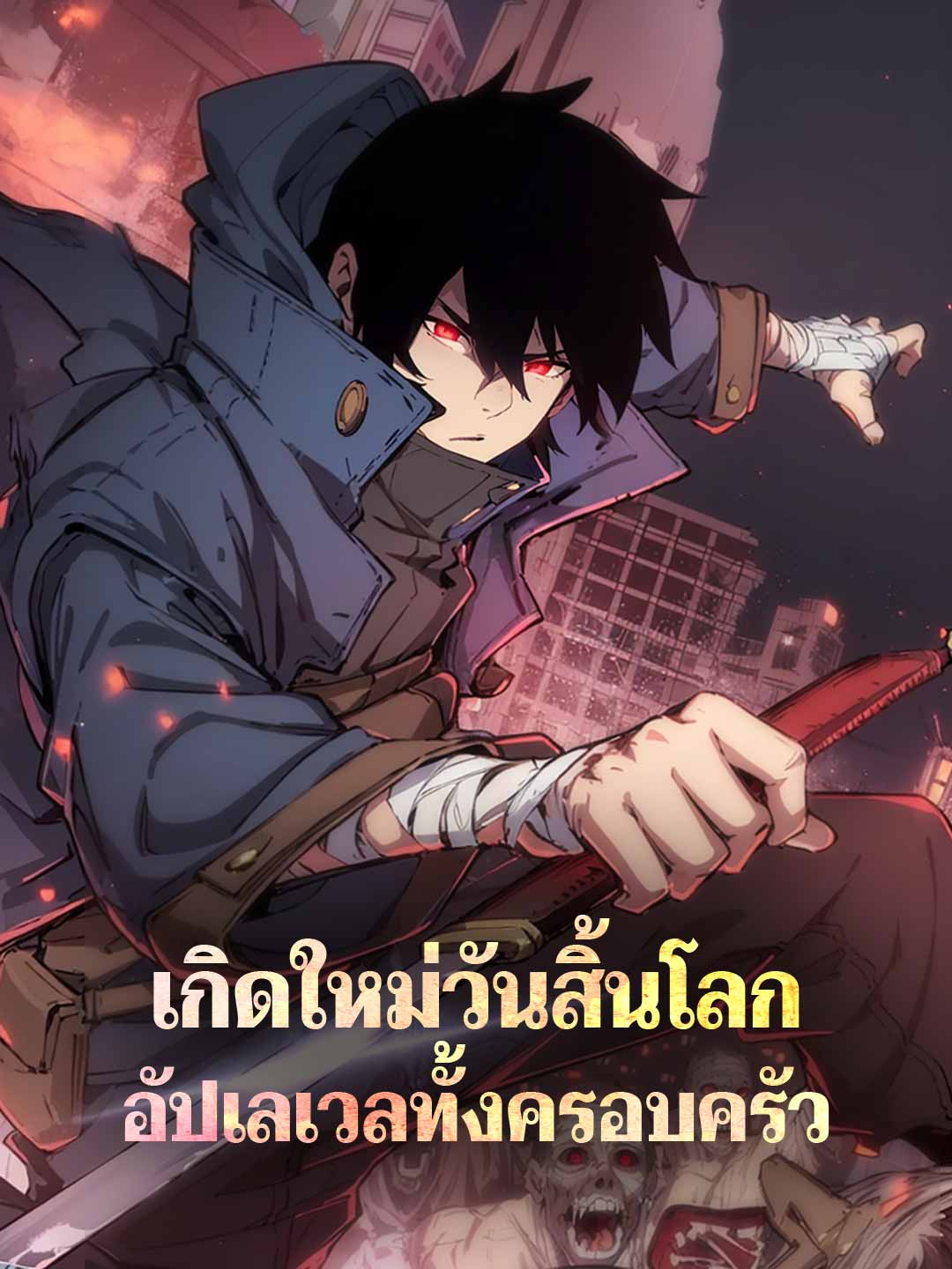โปสเตอร์ เกิดใหม่วันสิ้นโลก อัปเลเวลทั้งครอบครัว