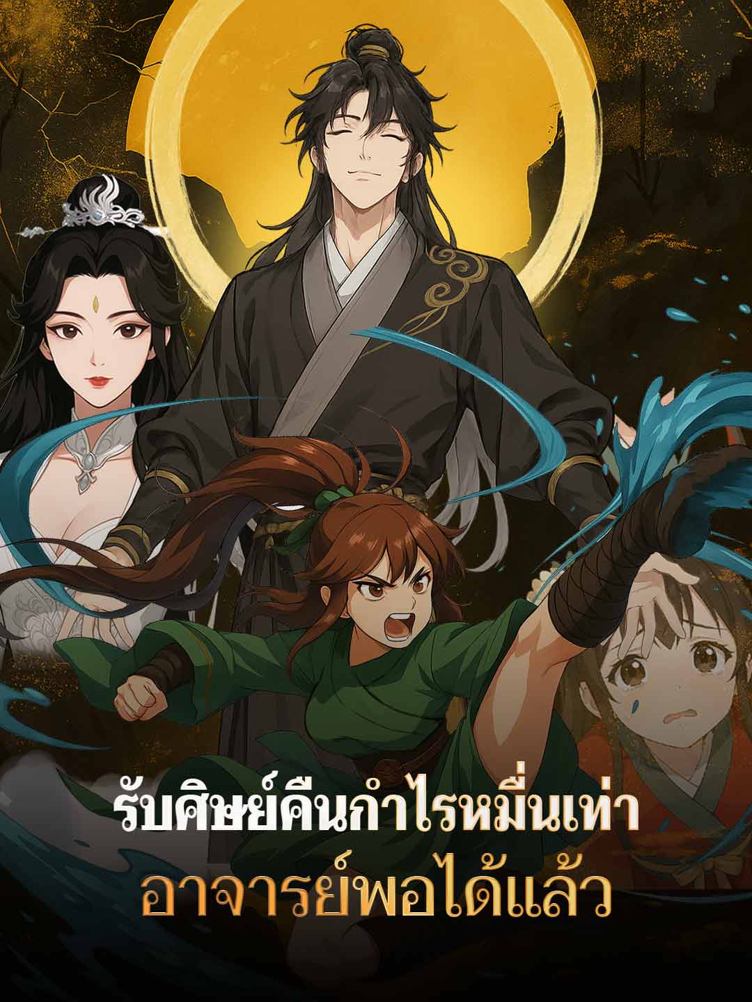 รับศิษย์คืนกำไรหมื่นเท่า อาจารย์พอได้แล้ว cover