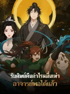 รับศิษย์คืนกำไรหมื่นเท่า อาจารย์พอได้แล้ว