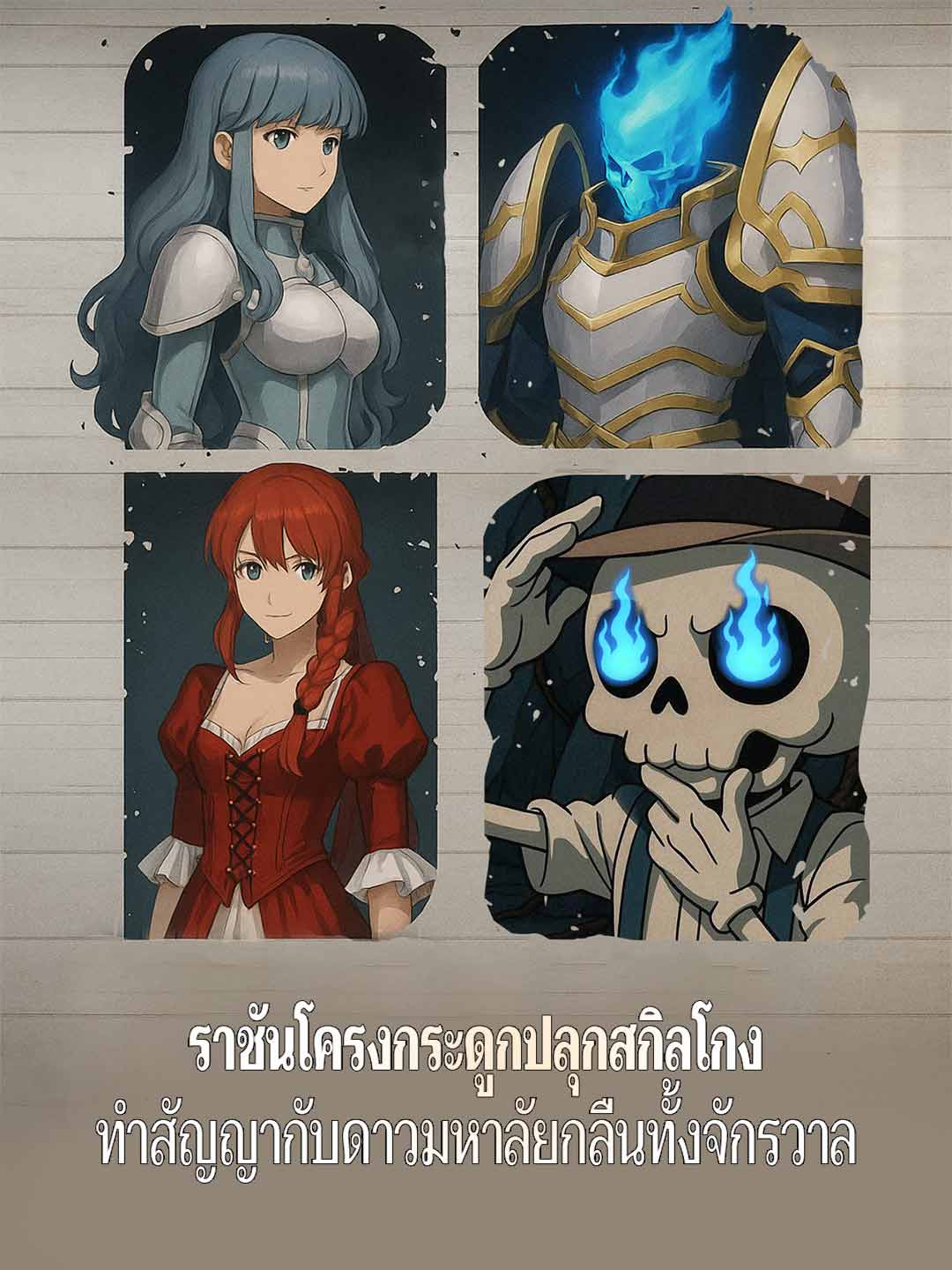 โปสเตอร์ ราชันโครงกระดูกปลุกสกิลโกง ทำสัญญากับดาวมหาลัยกลืนทั้งจักรวาล