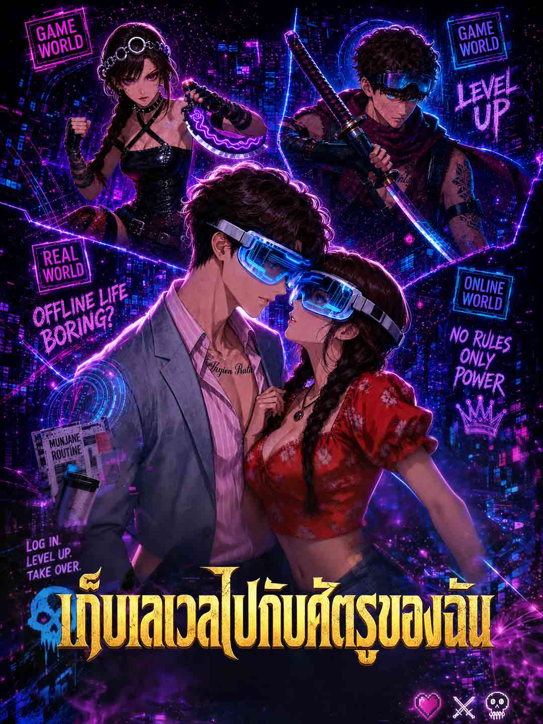 เก็บเลเวลไปกับศัตรูของฉัน cover