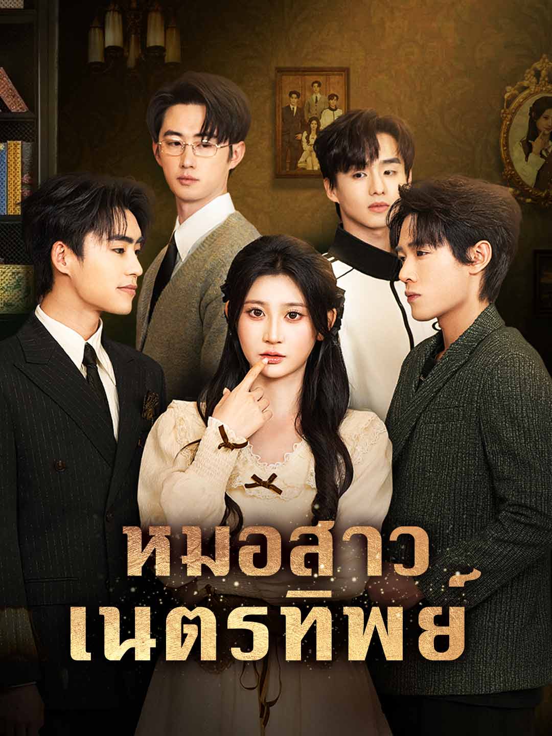 โปสเตอร์ หมอสาวเนตรทิพย์