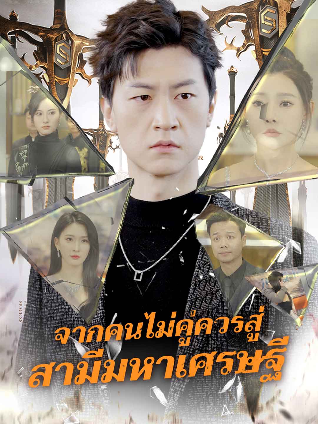 จากคนไม่คู่ควรสู่ สามีมหาเศรษฐี cover