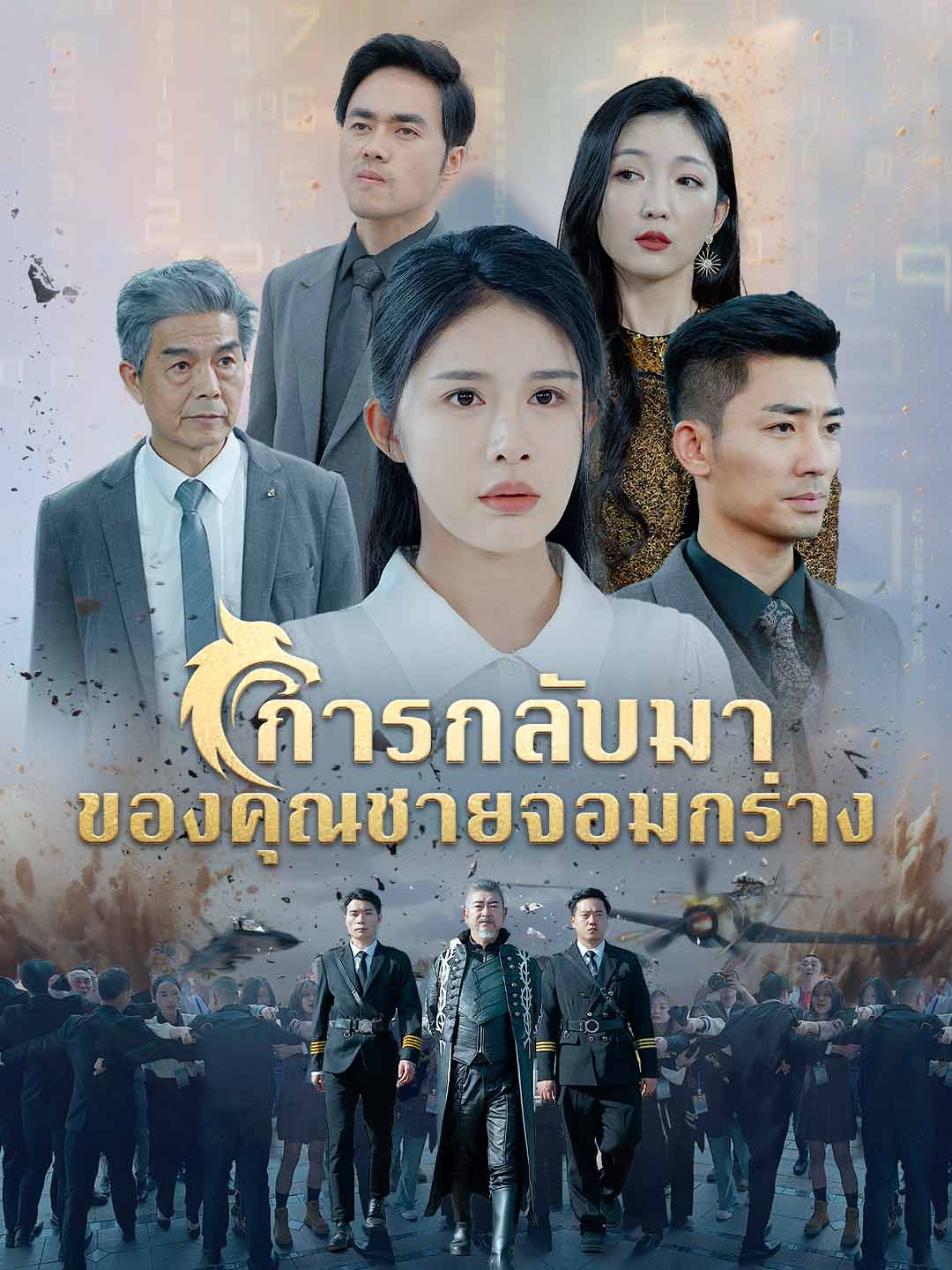 โปสเตอร์ การกลับมาของคุณชายจอมกร่าง