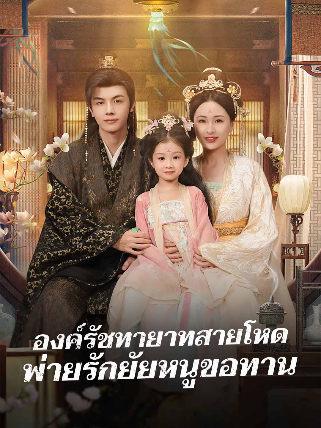 โปสเตอร์ องค์รัชทายาทสายโหด พ่ายรักยัยหนูขอทาน