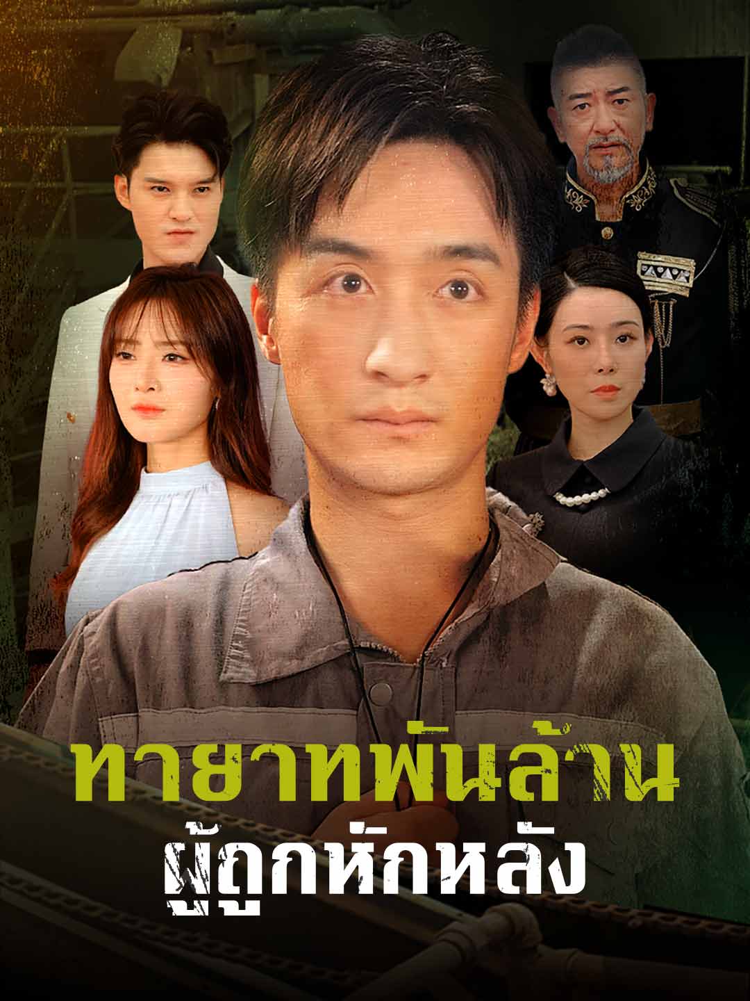 ทายาทพันล้านผู้ถูกหักหลัง cover