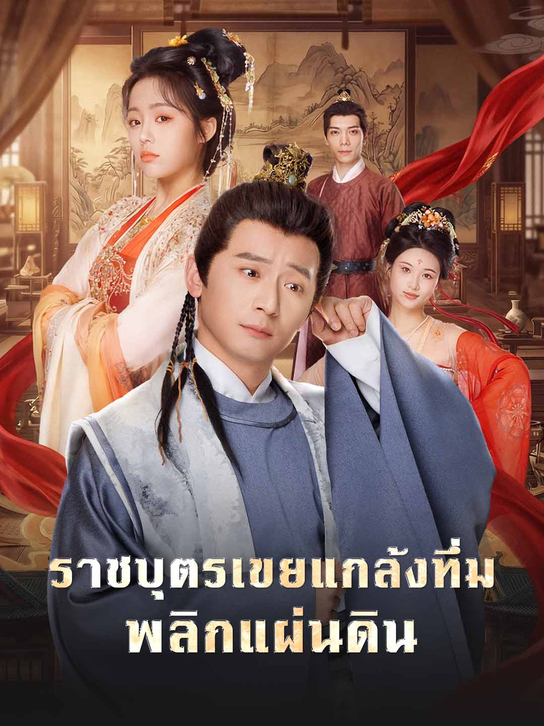ราชบุตรเขยแกล้งทึ่ม พลิกแผ่นดิน cover