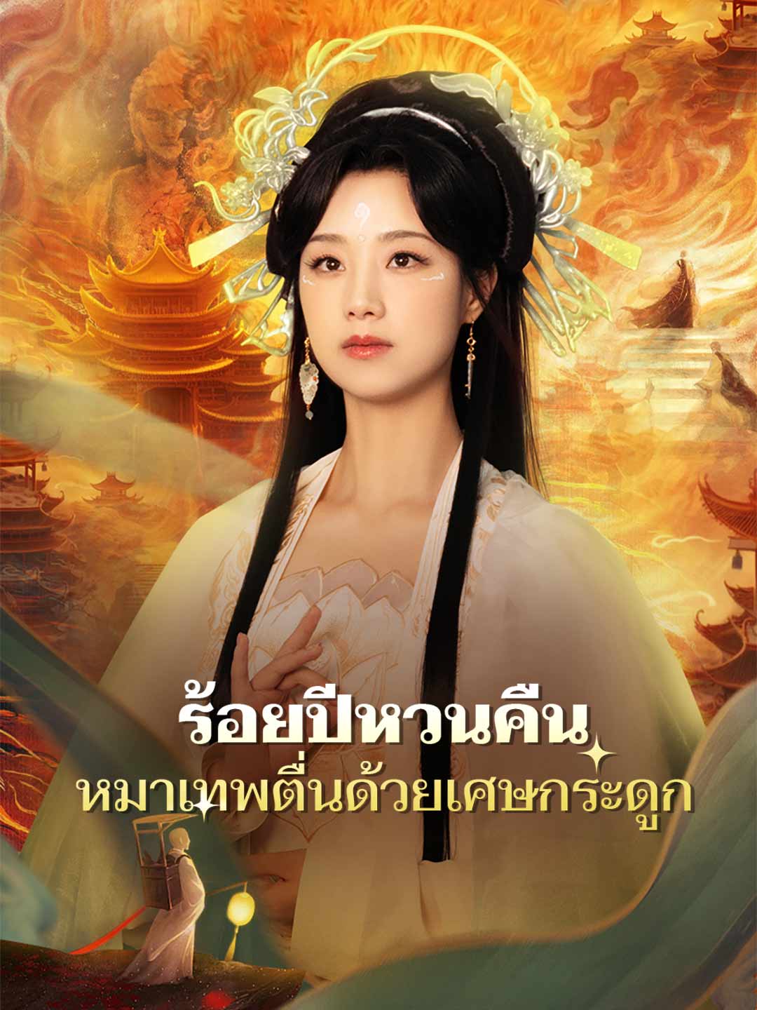 โปสเตอร์ ร้อยปีหวนคืน หมาเทพตื่นด้วยเศษกระดูก