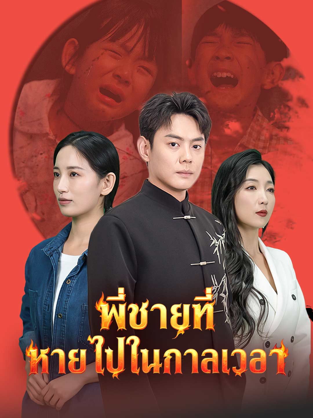 พี่ชายที่หายไปในกาลเวลา cover