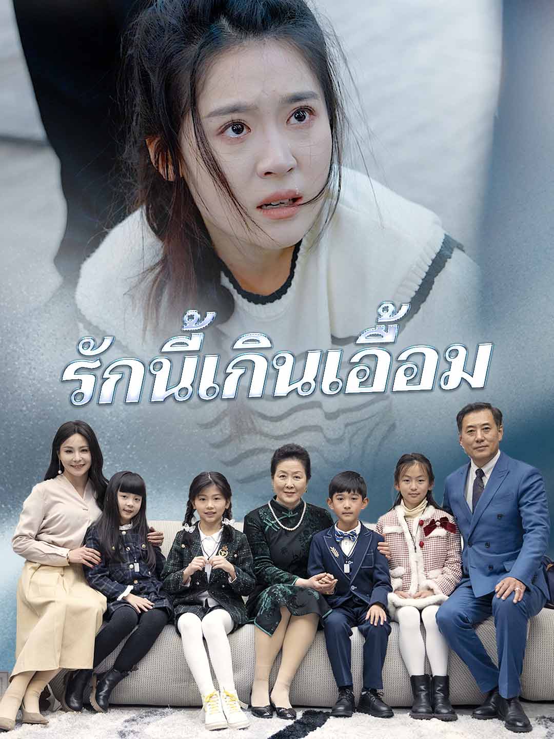 รักนี้เกินเอื้อม cover