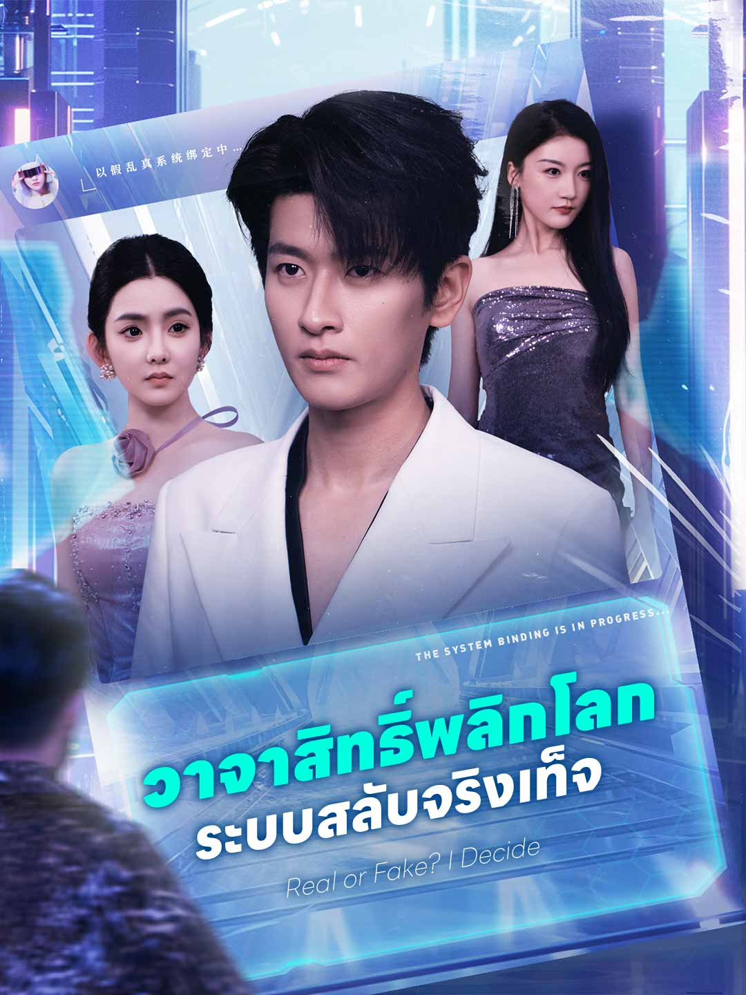 โปสเตอร์ วาจาสิทธิ์พลิกโลก ระบบสลับจริงเท็จ