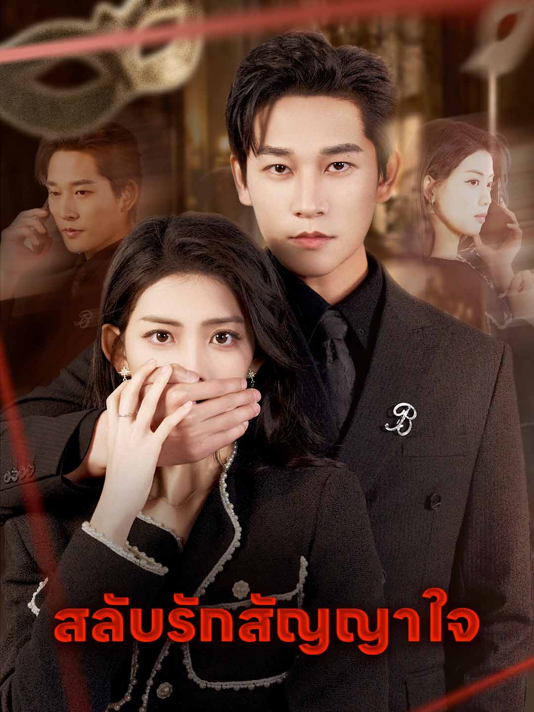 โปสเตอร์ สลับรักสัญญาใจ