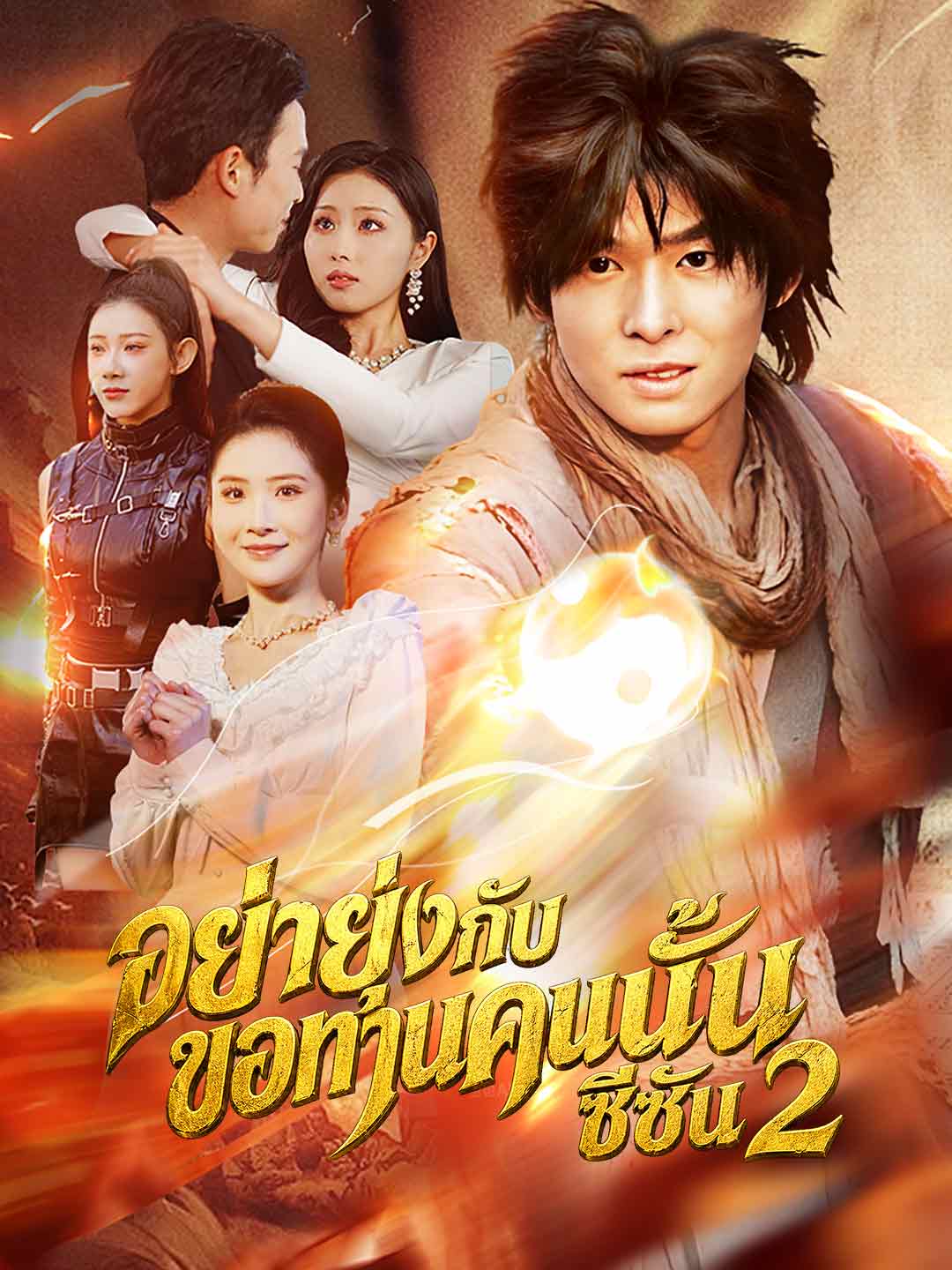 อย่ายุ่งกับขอทานคนนั้น ซีซัน 2 cover
