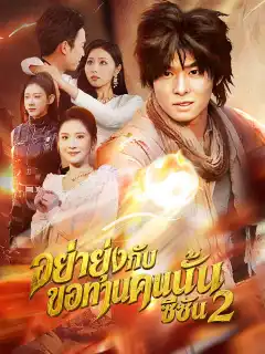 อย่ายุ่งกับขอทานคนนั้น ซีซัน 2
