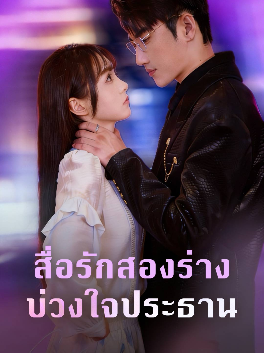 โปสเตอร์ สื่อรักสองร่าง บ่วงใจประธาน