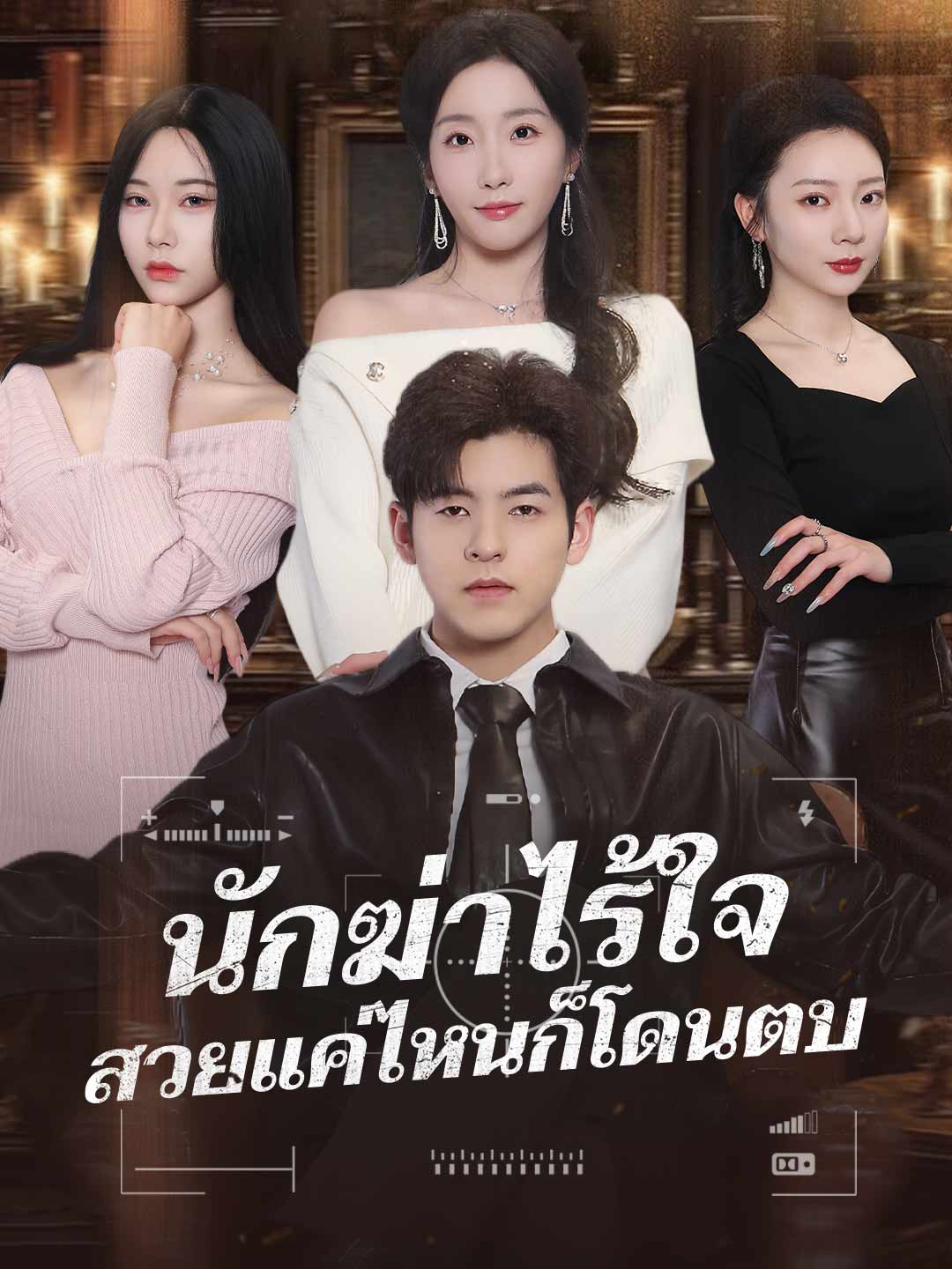 โปสเตอร์ นักฆ่าไร้ใจ สวยแค่ไหนก็โดนตบ