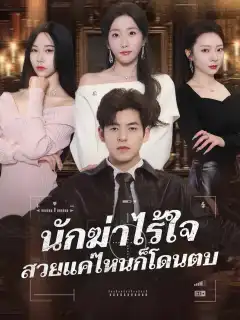 นักฆ่าไร้ใจ สวยแค่ไหนก็โดนตบ
