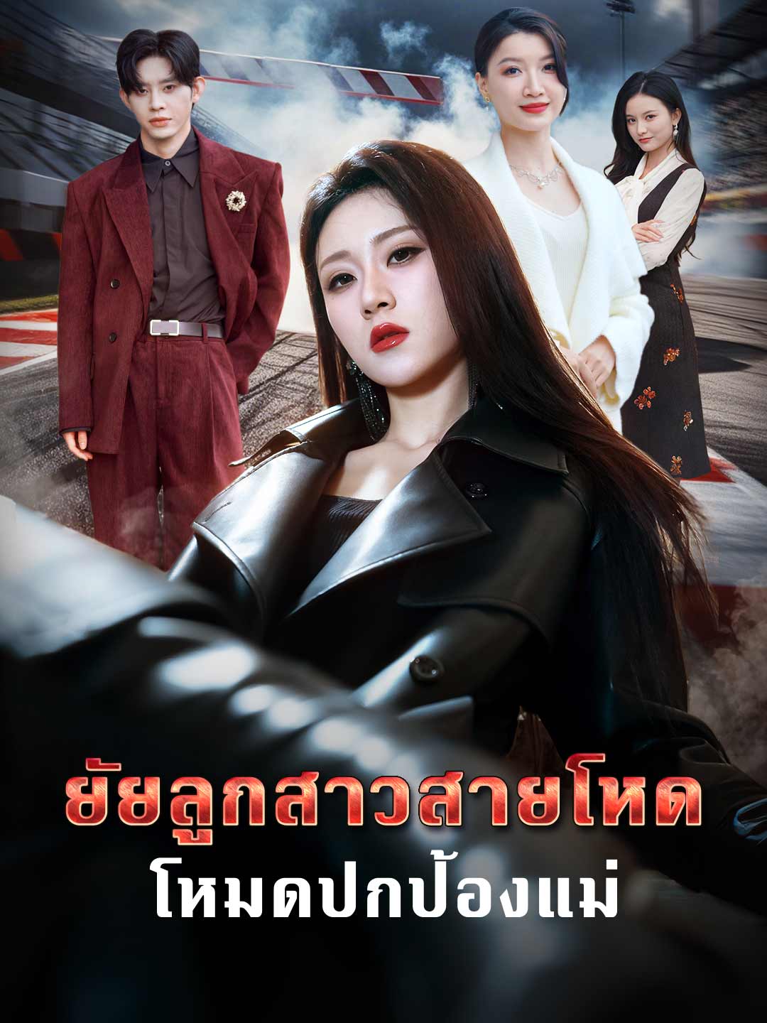 โปสเตอร์ ยัยลูกสาวสายโหด โหมดปกป้องแม่