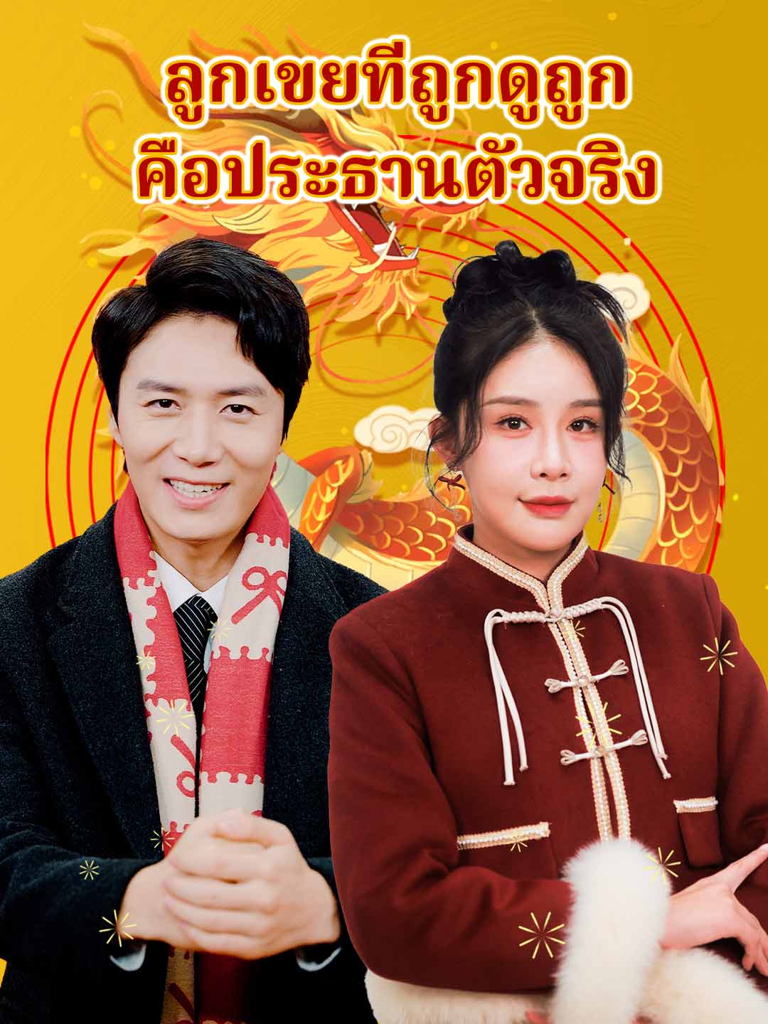 ลูกเขยที่ถูกดูถูก คือประธานตัวจริง cover