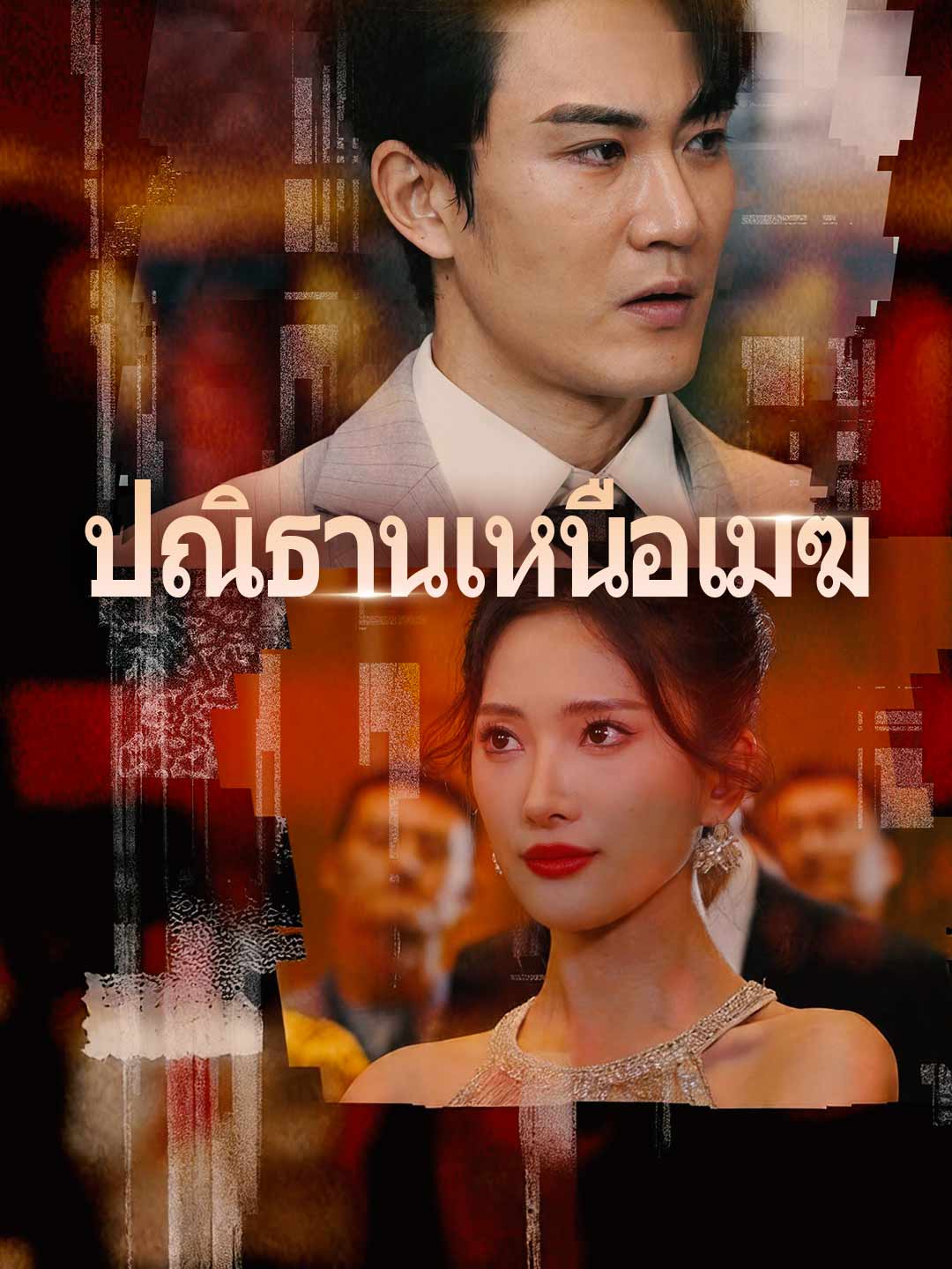โปสเตอร์ ปณิธานเหนือเมฆ