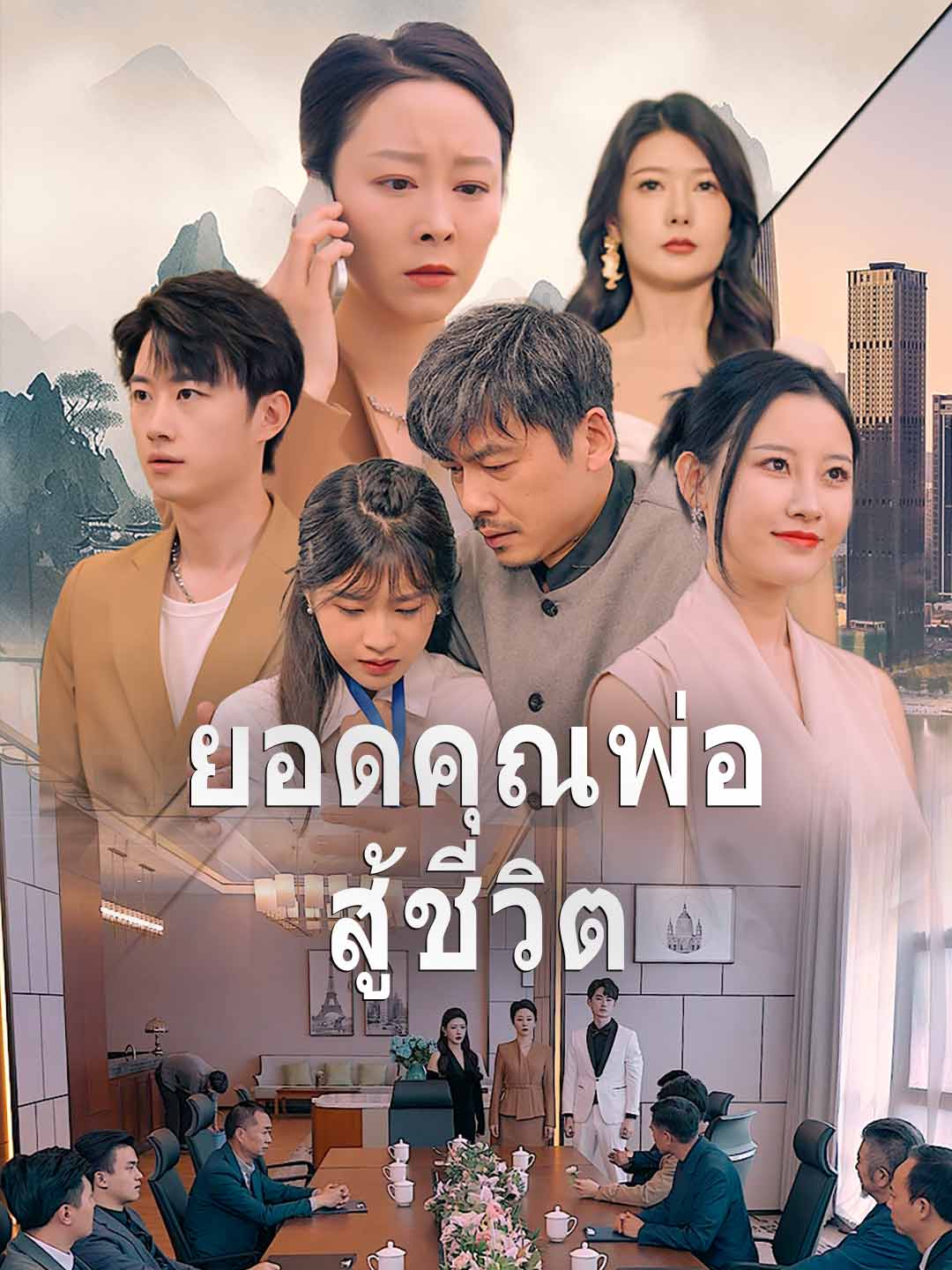 โปสเตอร์ ยอดคุณพ่อสู้ชีวิต